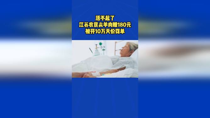 農(nóng)民賣羊肉被開10萬罰單 合理嗎？